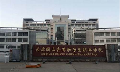 天津国土资源和房屋职业学院毕业证样本